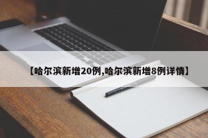 【哈尔滨新增20例,哈尔滨新增8例详情】