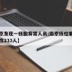 【南京发现一核酸异常人员/南京核检累计检出阳性233人】