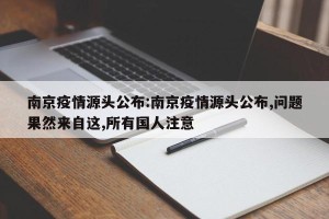 南京疫情源头公布:南京疫情源头公布,问题果然来自这,所有国人注意