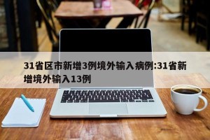 31省区市新增3例境外输入病例:31省新增境外输入13例
