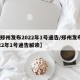 【郑州发布2022年1号通告/郑州发布2022年1号通告解读】