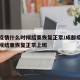 成都疫情什么时候结束恢复正常/成都疫情什么时候结束恢复正常上班