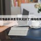绵阳疫情最新消息今天又封了:绵阳疫情最新通告