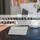 【2021年疫情能结束吗,疫情2021年能真正结束吗】