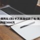 确诊病例从1到1千万美国经历了啥/美国确诊病例超3000万