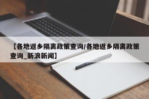【各地返乡隔离政策查询/各地返乡隔离政策查询_新浪新闻】