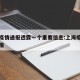 上海疫情通报透露一个重要信息:上海疫情情况通报