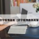 济宁疫情最新（济宁疫情最新政策）