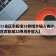 【31省区市新增28例境外输入确诊/31省区市新增33例境外输入】
