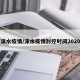【涞水疫情/涞水疫情封控时间2020年】