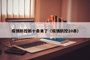 疫情防控新十条来了（疫情防控10条）