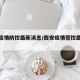 西安疫情防控最新消息/西安疫情管控最新通知