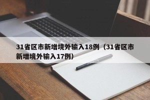 31省区市新增境外输入18例（31省区市新增境外输入17例）