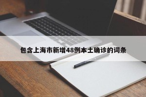 包含上海市新增48例本土确诊的词条