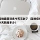 深圳疫情最新消息今天又封了（深圳疫情最新消息今天新增多少）
