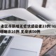 31省区市新增无症状感染者23例:31省新增确诊16例 无症状50例