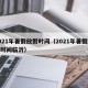 2021年暑假放假时间（2021年暑假放假时间临沂）