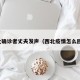 西北确诊者丈夫发声（西北疫情怎么回事）