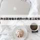 浙江昨日新增确诊病例45例/浙江疫情昨日新增