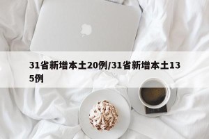 31省新增本土20例/31省新增本土135例