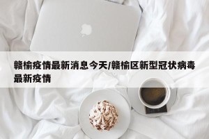 赣榆疫情最新消息今天/赣榆区新型冠状病毒最新疫情