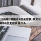 黑龙江新增9例确诊4例无症状/黑龙江新增9例确诊4例无症状是什么