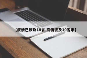 【疫情已波及18省,疫情波及10省市】