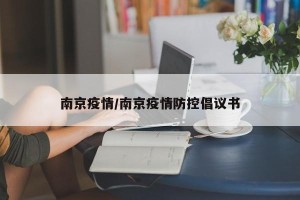 南京疫情/南京疫情防控倡议书