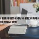 31省新增境外15例/31省区市新增15例境外输入病例