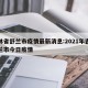 吉林省舒兰市疫情最新消息:2021年吉林舒兰市今日疫情