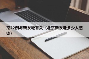京22例与新发地有关（北京新发地多少人感染）
