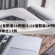 31省新增16例确诊/31省新增16例确诊本土13例