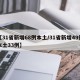 【31省新增68例本土/31省新增49例本土33例】