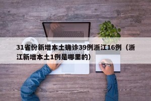 31省份新增本土确诊39例浙江16例（浙江新增本土1例是哪里的）