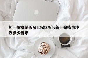 新一轮疫情波及12省24市/新一轮疫情涉及多少省市