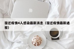 宿迁疫情4人感染最新消息（宿迁疫情最新通报）
