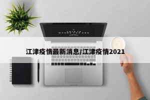 江津疫情最新消息/江津疫情2021