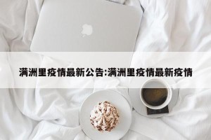 满洲里疫情最新公告:满洲里疫情最新疫情