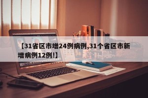 【31省区市增24例病例,31个省区市新增病例12例!】