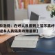 【呼和浩特：在呼人员原则上暂不离呼,呼和浩特返乡人员隔离政策最新】