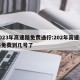 2023年高速路免费通行:202年高速公路免费到几号了