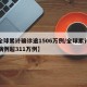 【全球累计确诊逾1506万例/全球累计确诊病例超311万例】