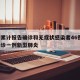 廊坊累计报告确诊和无症状感染者46例/廊坊确诊一例新型肺炎