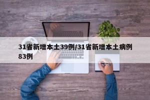 31省新增本土39例/31省新增本土病例83例
