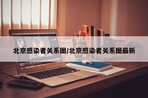 北京感染者关系图/北京感染者关系图最新