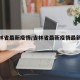 【吉林省最新疫情/吉林省最新疫情最新消息】