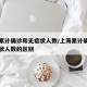 上海累计确诊和无症状人数/上海累计确诊和无症状人数的区别
