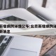 北京新增病例详情公布:北京新增病例详情公布最新消息