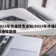 2023年快递停发通知/2023年快递停发通知最新