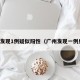广州发现1例疑似阳性（广州发现一例感染）